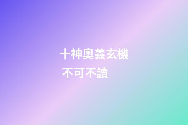 十神奧義玄機 不可不讀